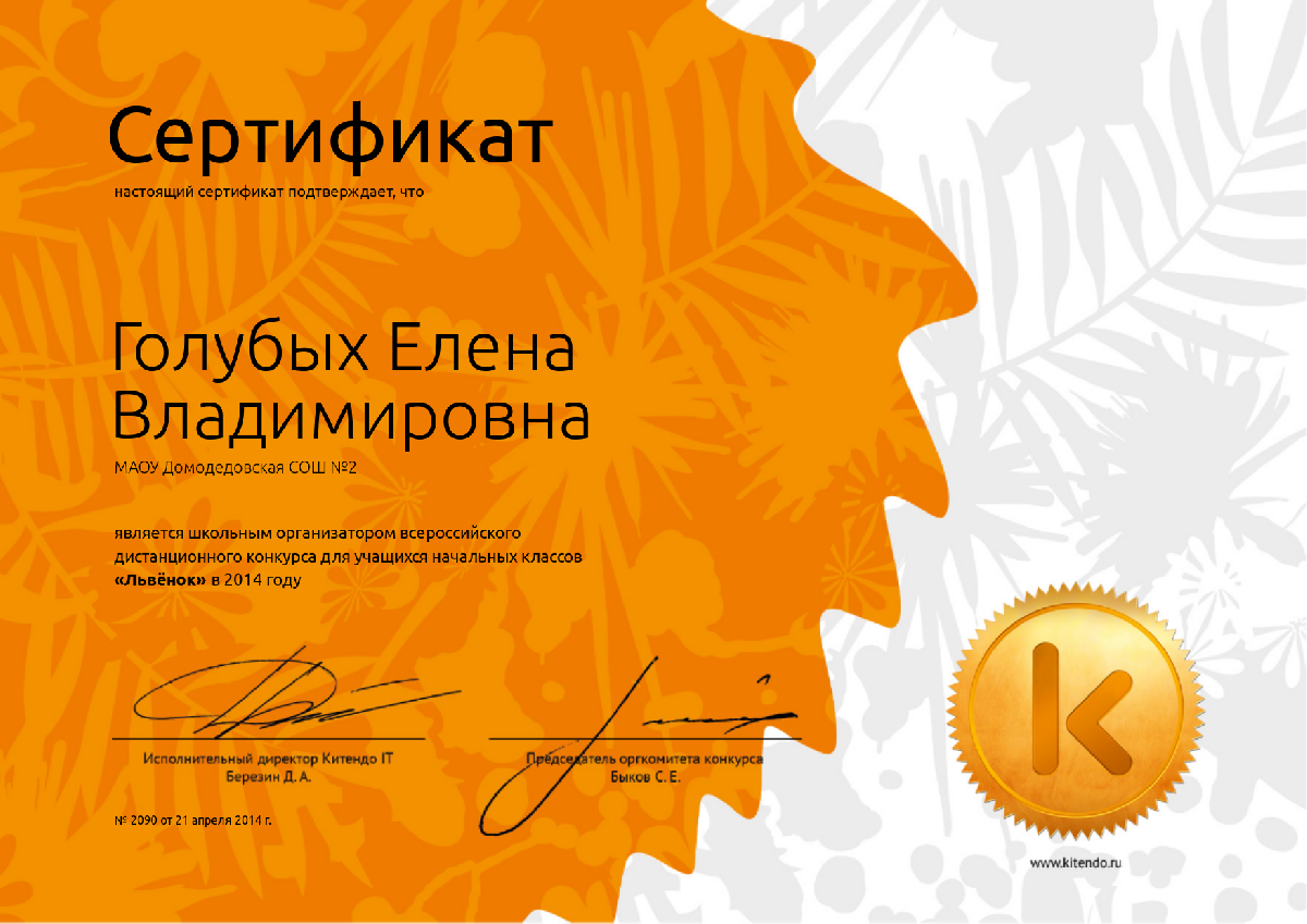 Сертификат организатора конкурса "Львенок-2014"