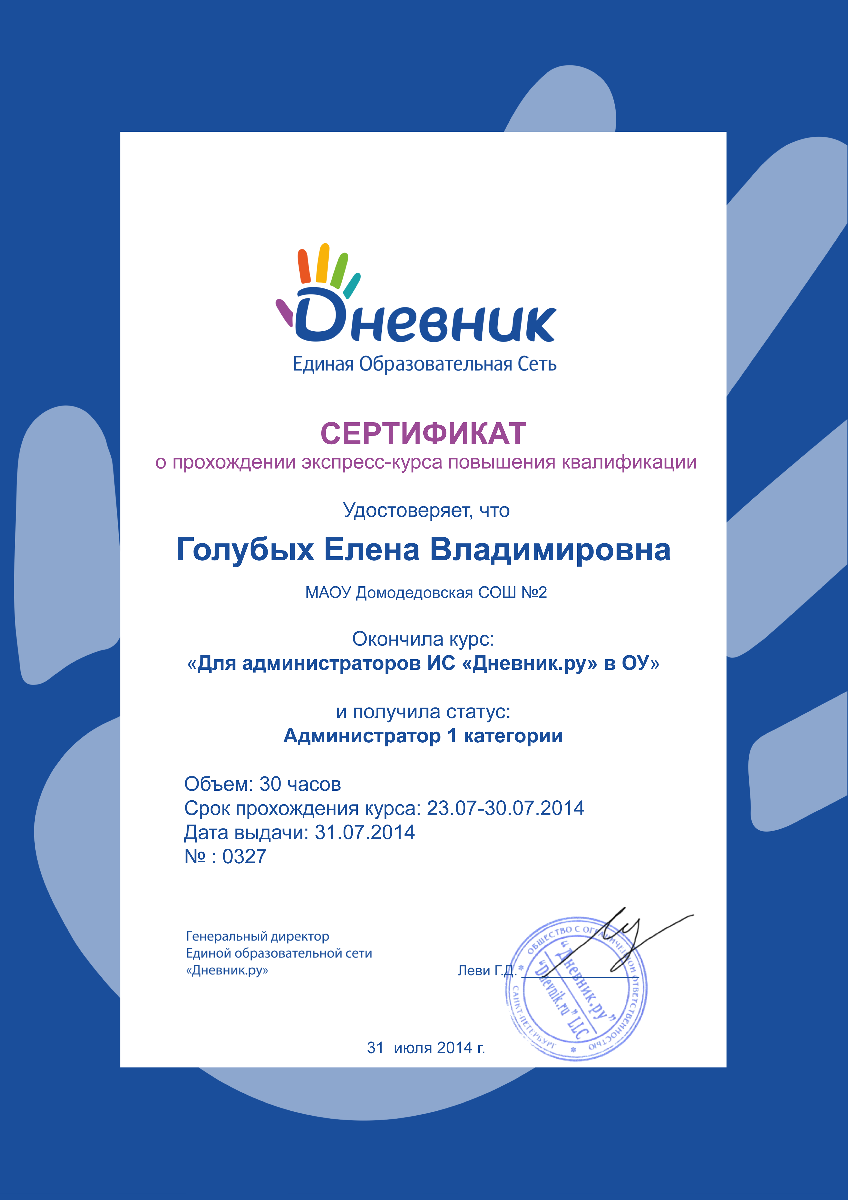 Сертификат "Дневник.ру" - 1 категория