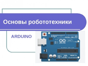 Конспект урока по робототехнике «Программирование микроконтроллеров на примере Arduino-Uno» для 5-6 класса