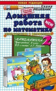 Домашняя работа по математике за 2 класс к учебнику Л. Г. Петерсон "Математика. 2 класс"