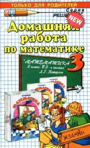 Домашняя работа по математике за 3 класс к учебнику Л. Г. Петерсон "Математика. 3 класс"